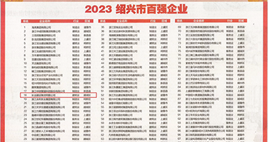 性j网站xxx夜鸡权威发布丨2023绍兴市百强企业公布，长业建设集团位列第18位